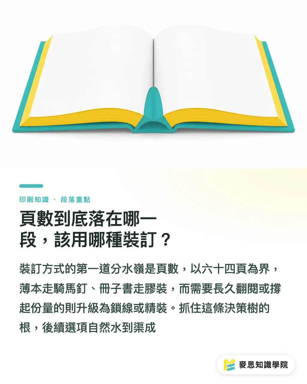 頁數到底落在哪一段，該用哪種裝訂？｜精裝膠裝騎馬釘怎麼選：用頁數做裝訂決策樹 段落重點