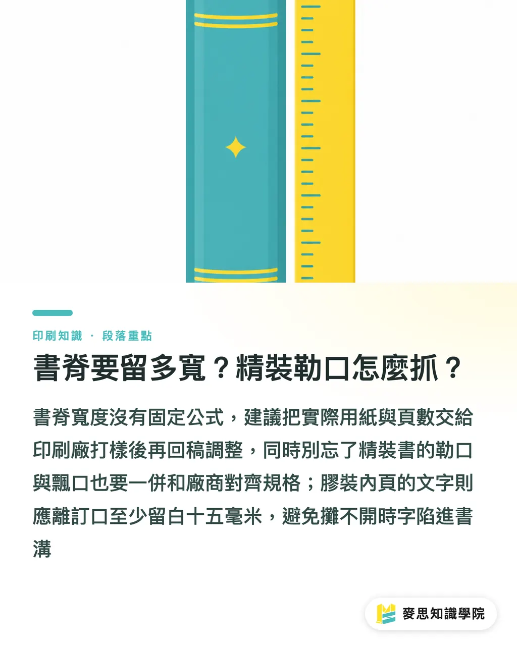 書脊要留多寬？精裝勒口怎麼抓？｜精裝膠裝騎馬釘怎麼選：用頁數做裝訂決策樹 段落重點