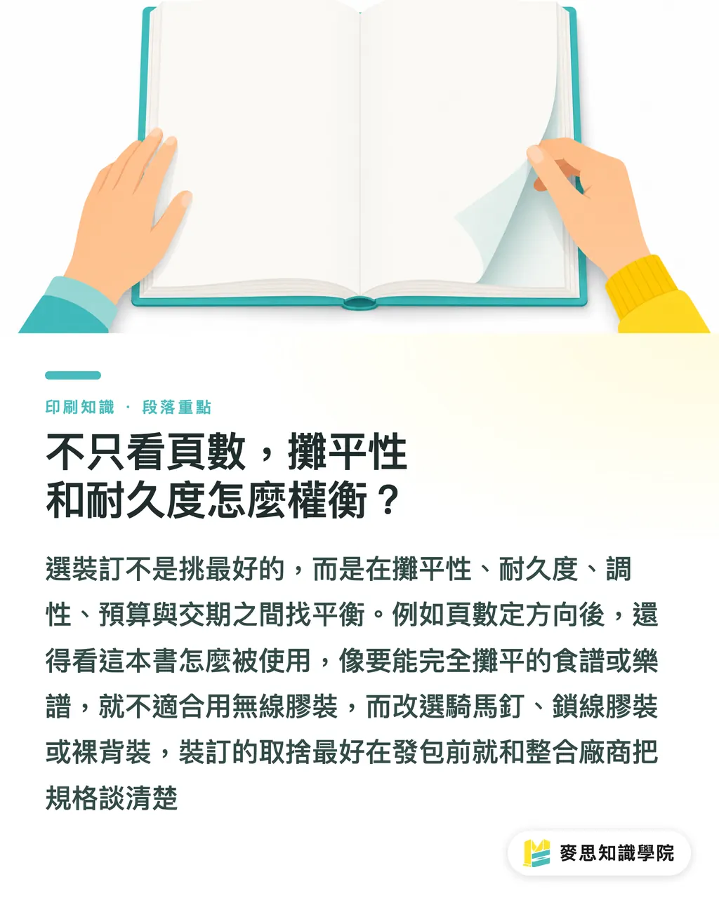 不只看頁數，攤平性和耐久度怎麼權衡？｜精裝膠裝騎馬釘怎麼選：用頁數做裝訂決策樹 段落重點