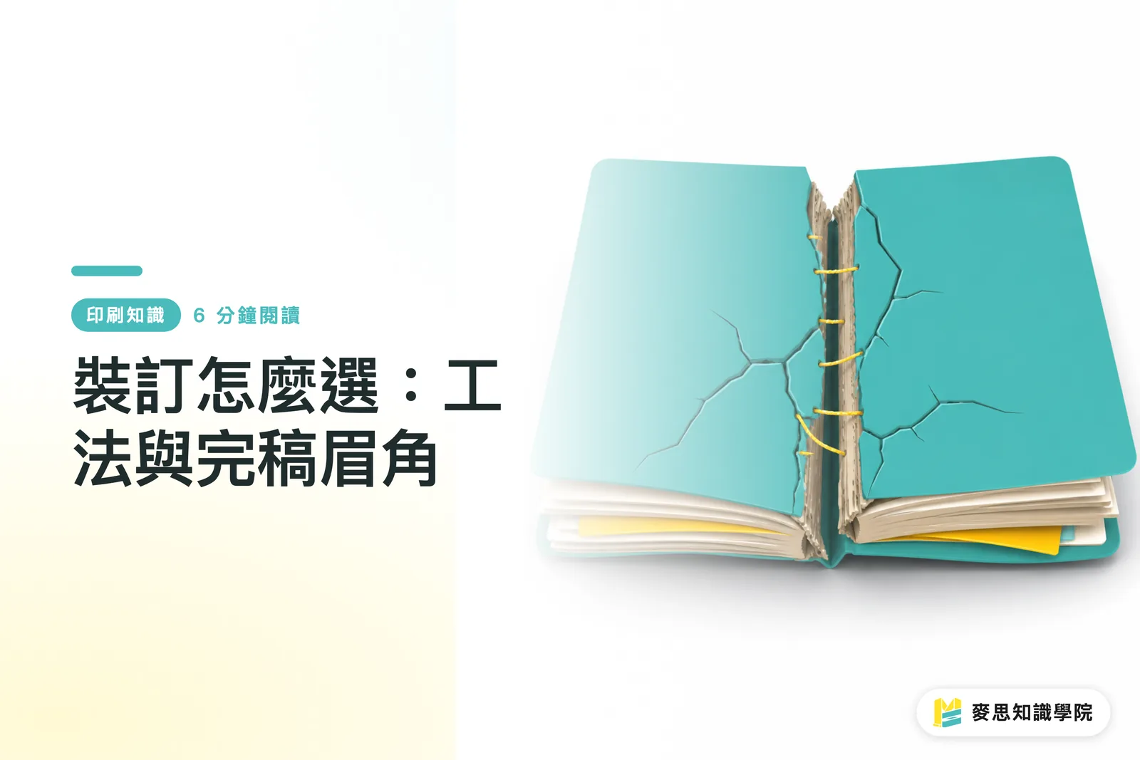 裝訂怎麼選：工法與完稿眉角