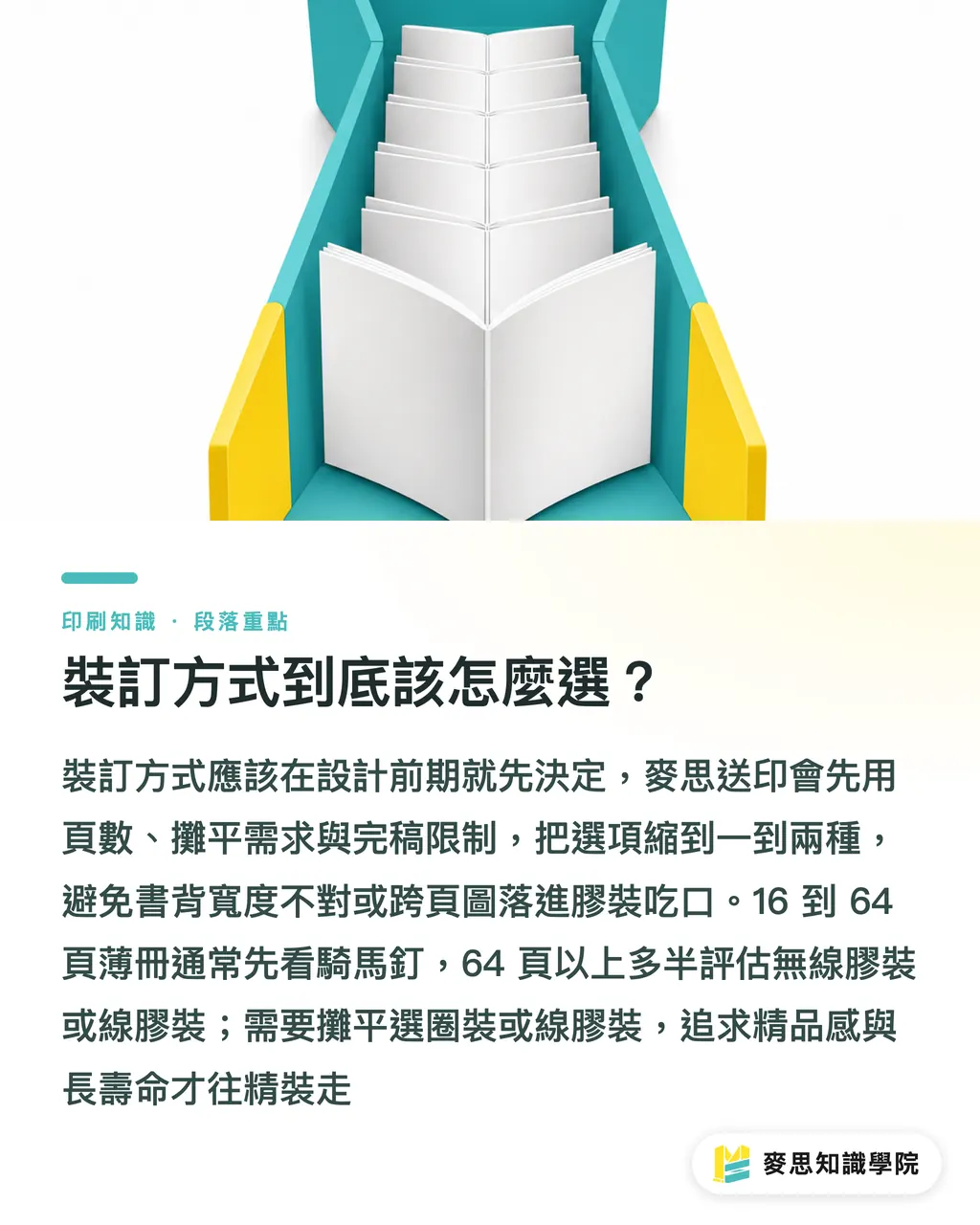 裝訂方式到底該怎麼選？｜裝訂怎麼選：工法與完稿眉角 段落重點