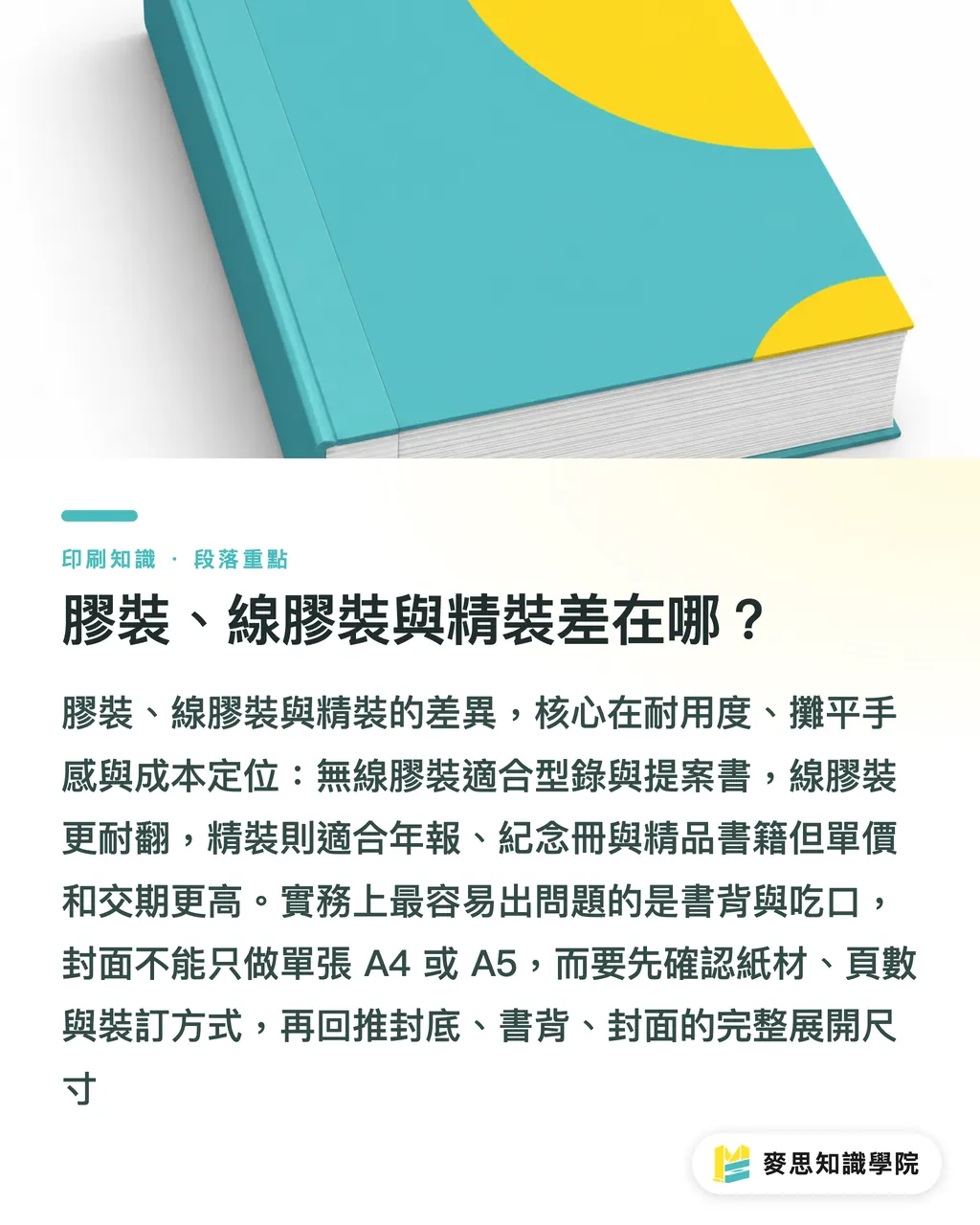 膠裝、線膠裝與精裝差在哪？｜裝訂怎麼選：工法與完稿眉角 段落重點