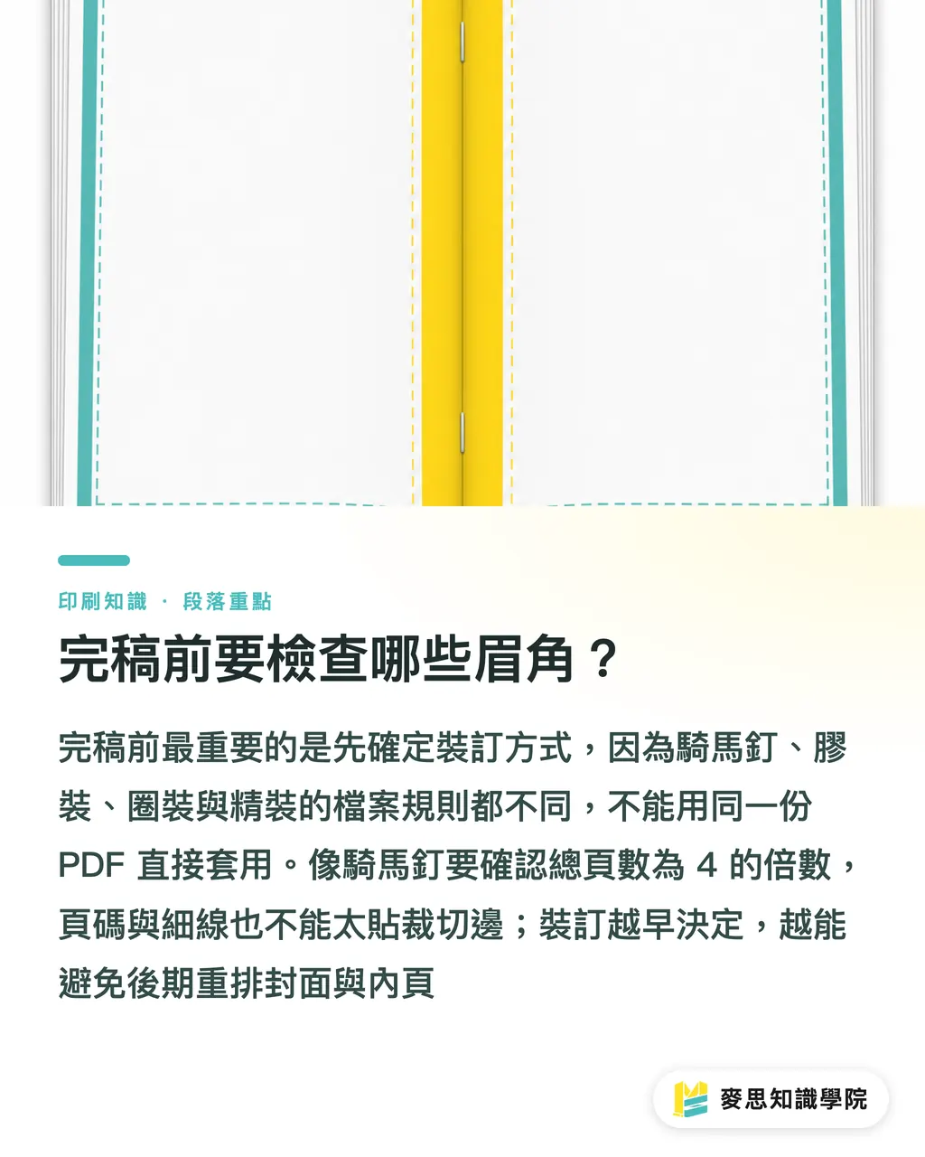 完稿前要檢查哪些眉角？｜裝訂怎麼選：工法與完稿眉角 段落重點