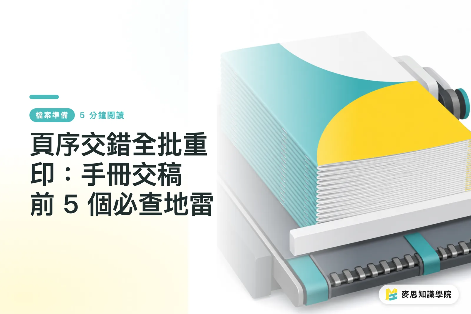 頁序交錯全批重印：手冊交稿前 5 個必查地雷