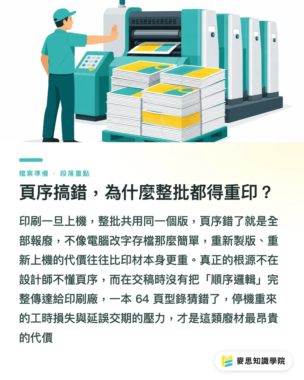 頁序搞錯，為什麼整批都得重印？｜頁序交錯全批重印：手冊交稿前 5 個必查地雷 段落重點