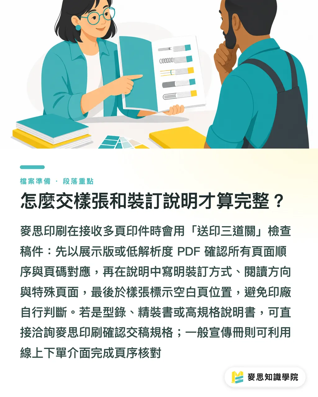 怎麼交樣張和裝訂說明才算完整?|頁序交錯全批重印:手冊交稿前 5 個必查地雷 段落重點