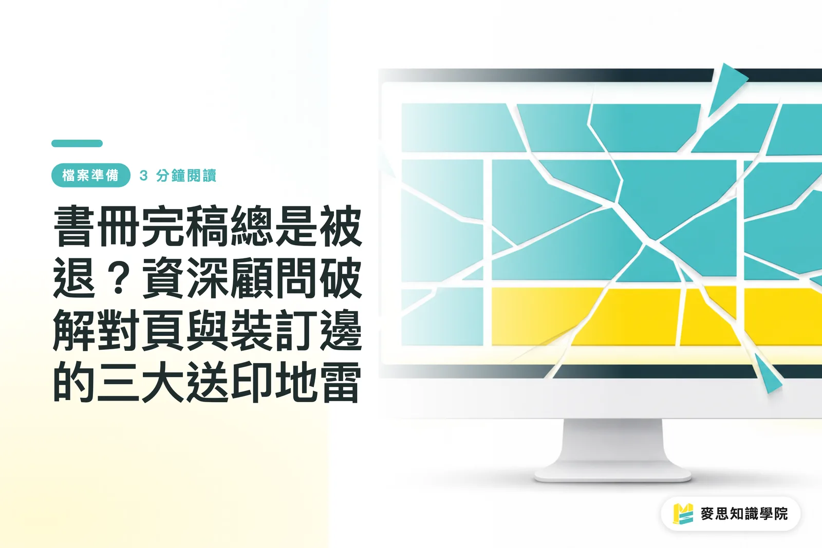 書冊完稿總是被退?資深顧問破解對頁與裝訂邊的三大送印地雷