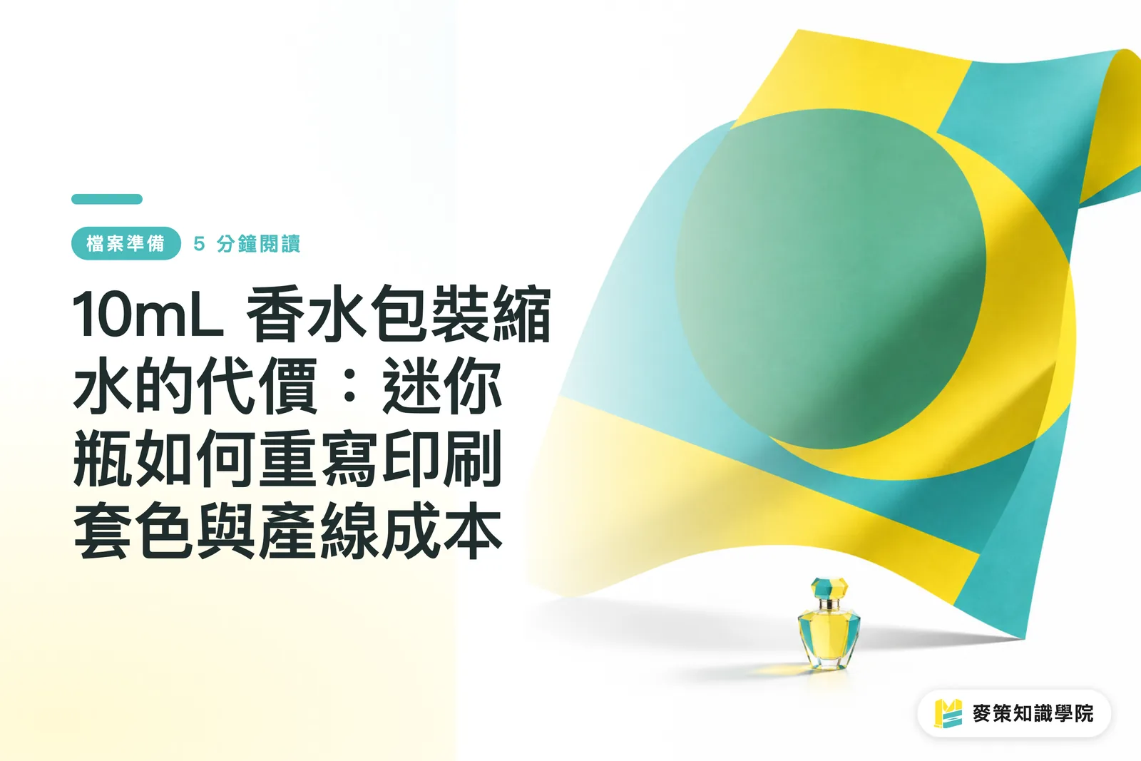 10mL 香水包裝縮水的代價：迷你瓶如何重寫印刷套色與產線成本