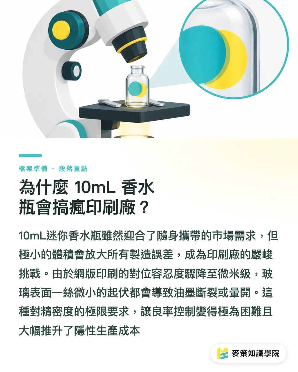 為什麼 10mL 香水瓶會搞瘋印刷廠？｜10mL 香水包裝縮水的代價：迷你瓶如何重寫印刷套色與產線成本 段落重點