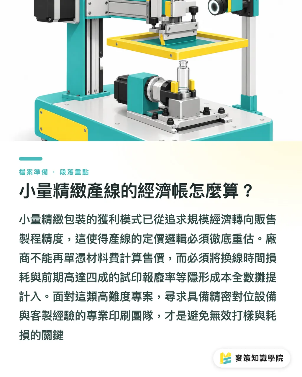 小量精緻產線的經濟帳怎麼算？｜10mL 香水包裝縮水的代價：迷你瓶如何重寫印刷套色與產線成本 段落重點