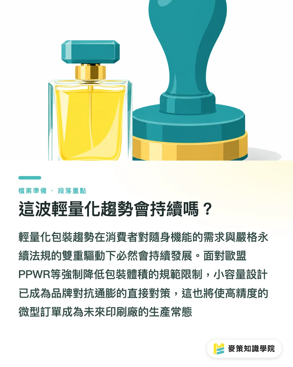這波輕量化趨勢會持續嗎?|10mL 香水包裝縮水的代價:迷你瓶如何重寫印刷套色與產線成本 段落重點