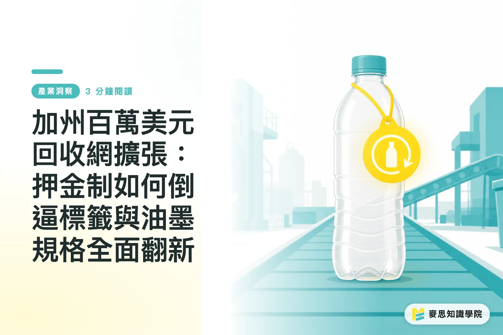 加州百萬美元回收網擴張:押金制如何倒逼標籤與油墨規格全面翻新