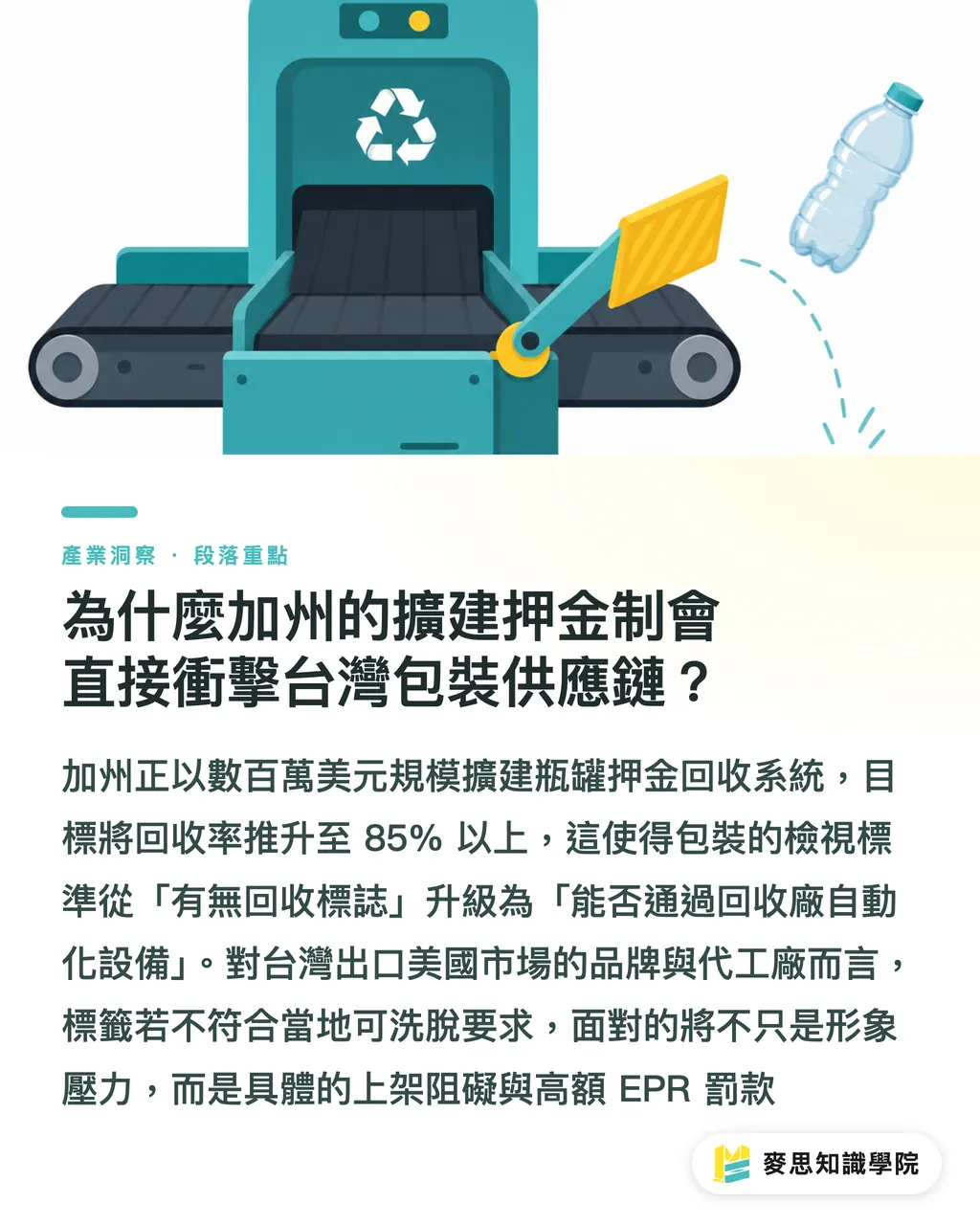 為什麼加州的擴建押金制會直接衝擊台灣包裝供應鏈?|加州百萬美元回收網擴張:押金制如何倒逼標籤與油墨規格全面翻新 段落重點