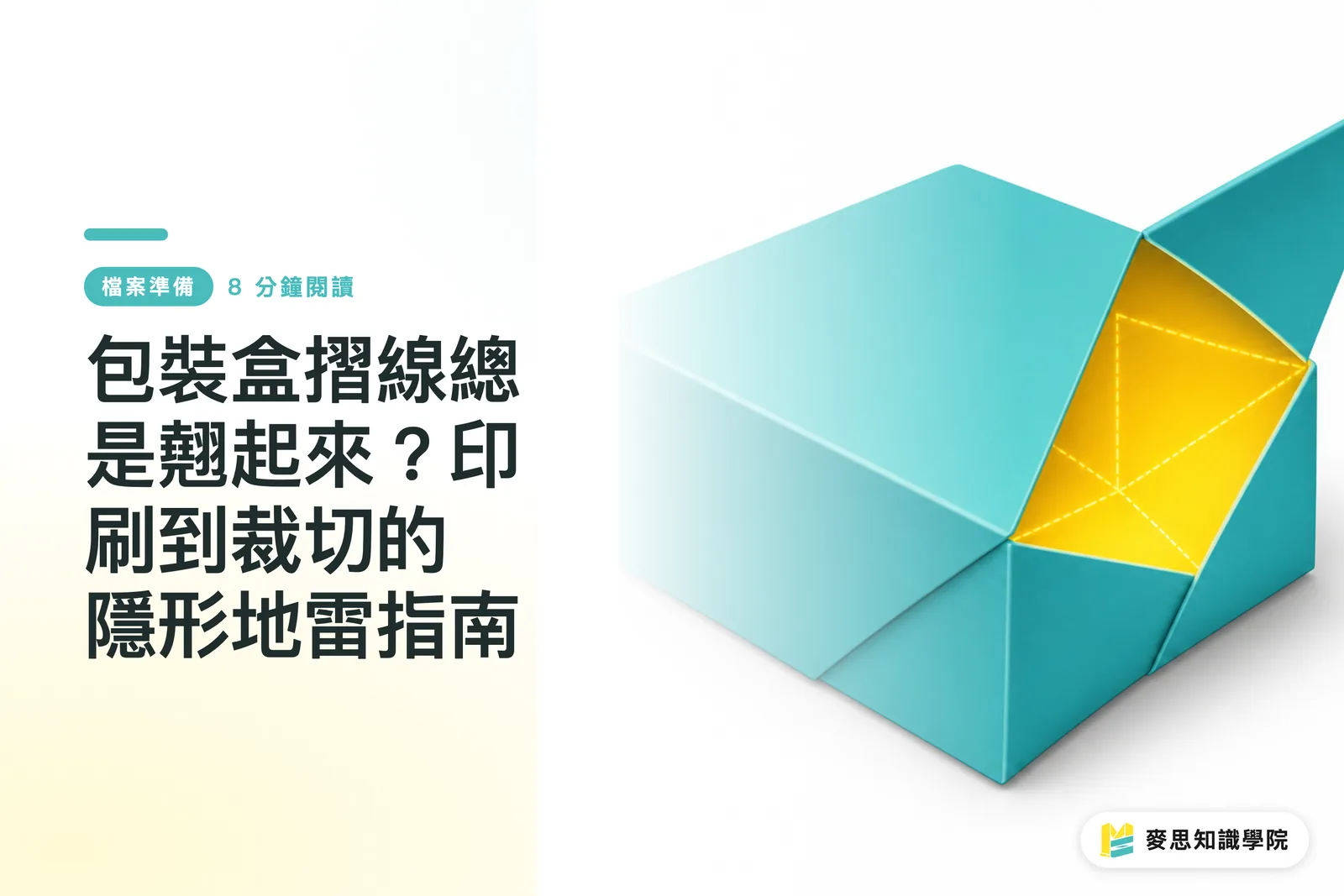 包裝盒摺線總是翹起來？印刷到裁切的隱形地雷指南
