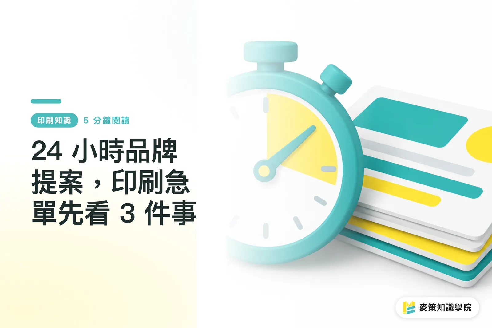 24 小時品牌提案，印刷急單先看 3 件事