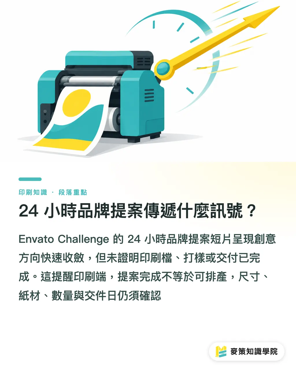 24 小時品牌提案傳遞什麼訊號?|24 小時品牌提案,印刷急單先看 3 件事 段落重點
