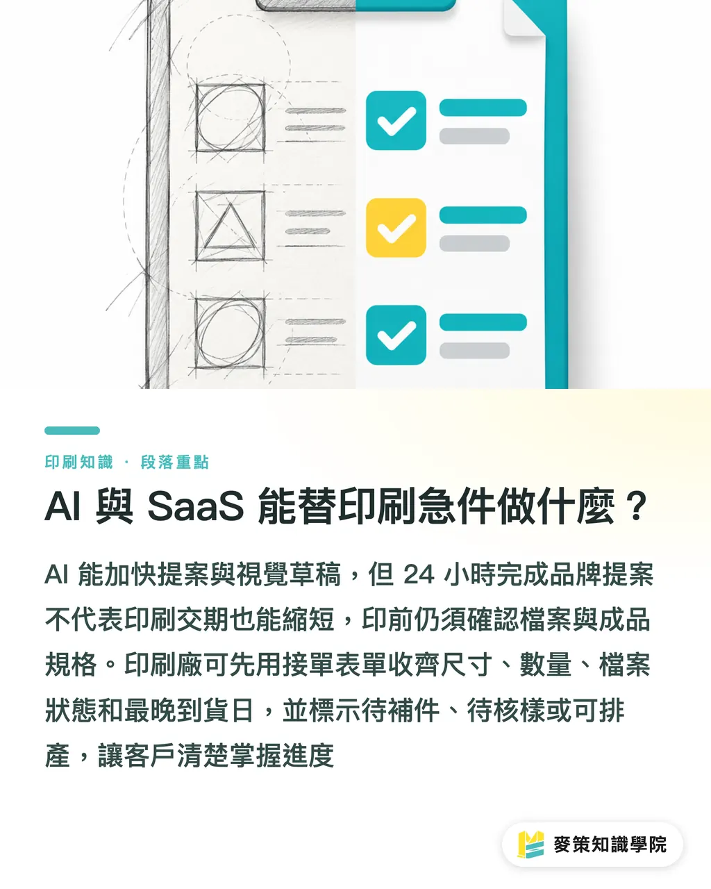 AI 與 SaaS 能替印刷急件做什麼?|24 小時品牌提案,印刷急單先看 3 件事 段落重點