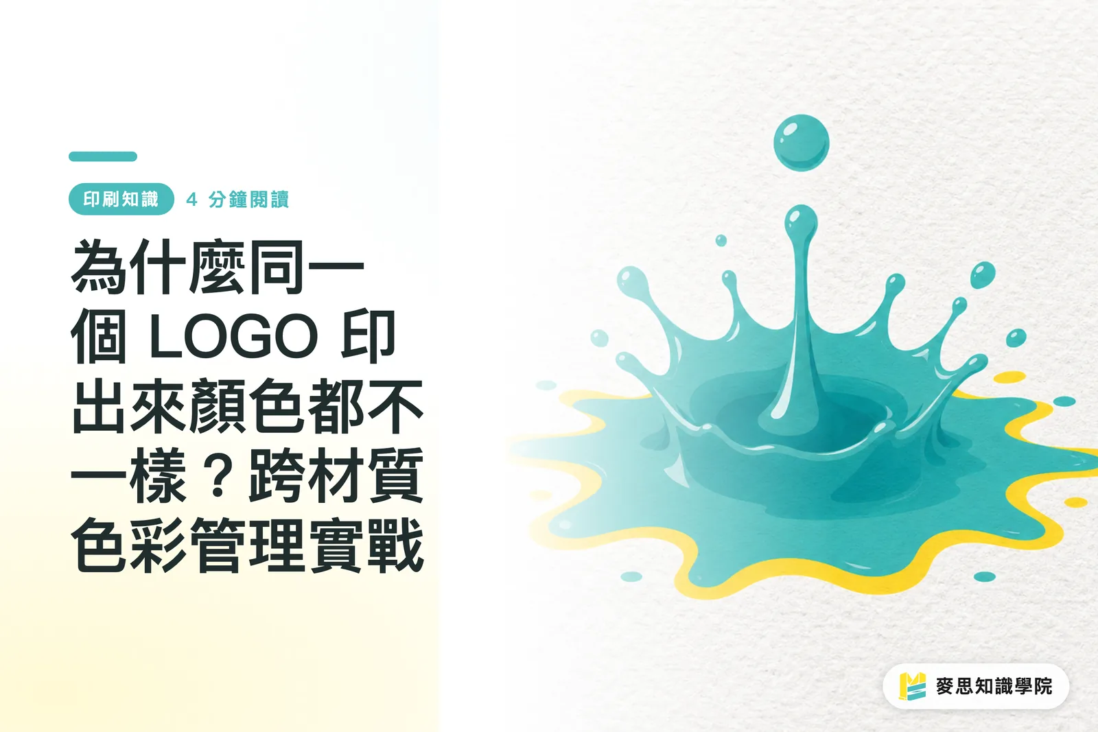 為什麼同一個 LOGO 印出來顏色都不一樣?跨材質色彩管理實戰
