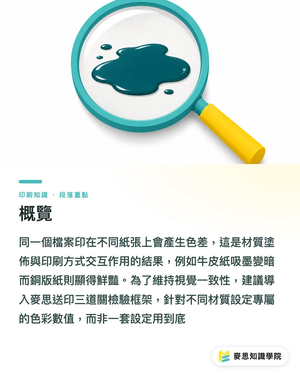 概覽｜為什麼同一個 LOGO 印出來顏色都不一樣？跨材質色彩管理實戰 段落重點