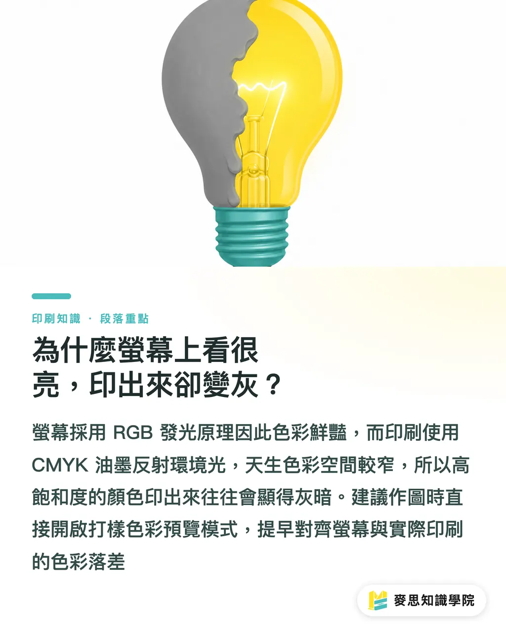 為什麼螢幕上看很亮，印出來卻變灰？｜為什麼同一個 LOGO 印出來顏色都不一樣？跨材質色彩管理實戰 段落重點
