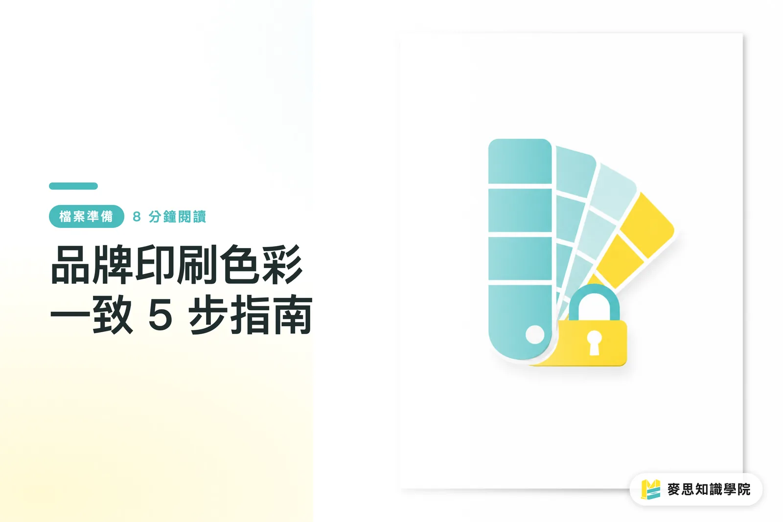 品牌印刷色彩一致 5 步指南