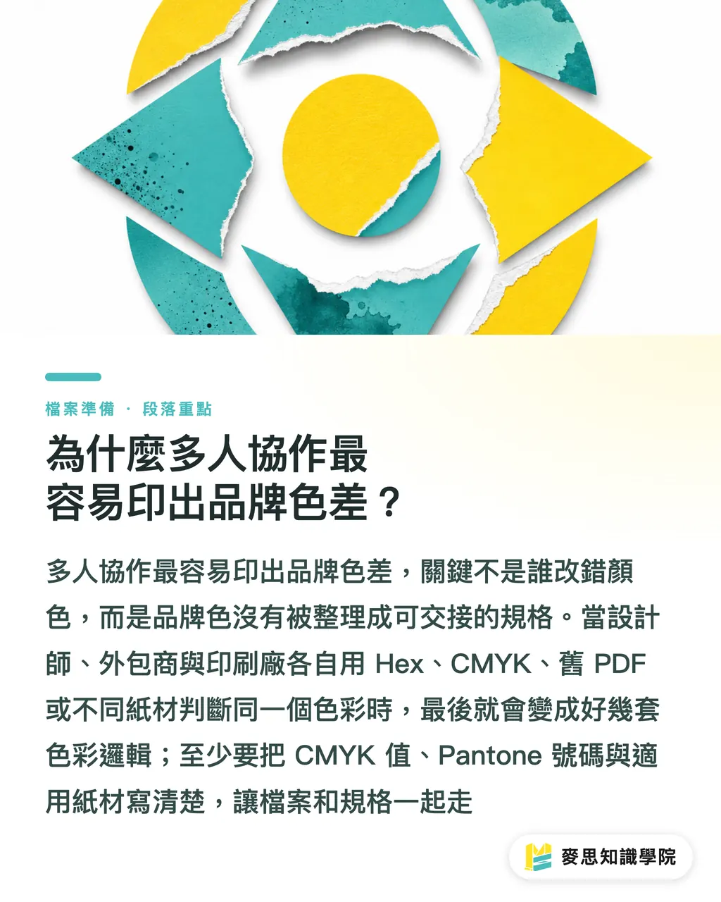 為什麼多人協作最容易印出品牌色差？｜品牌印刷色彩一致 5 步指南 段落重點