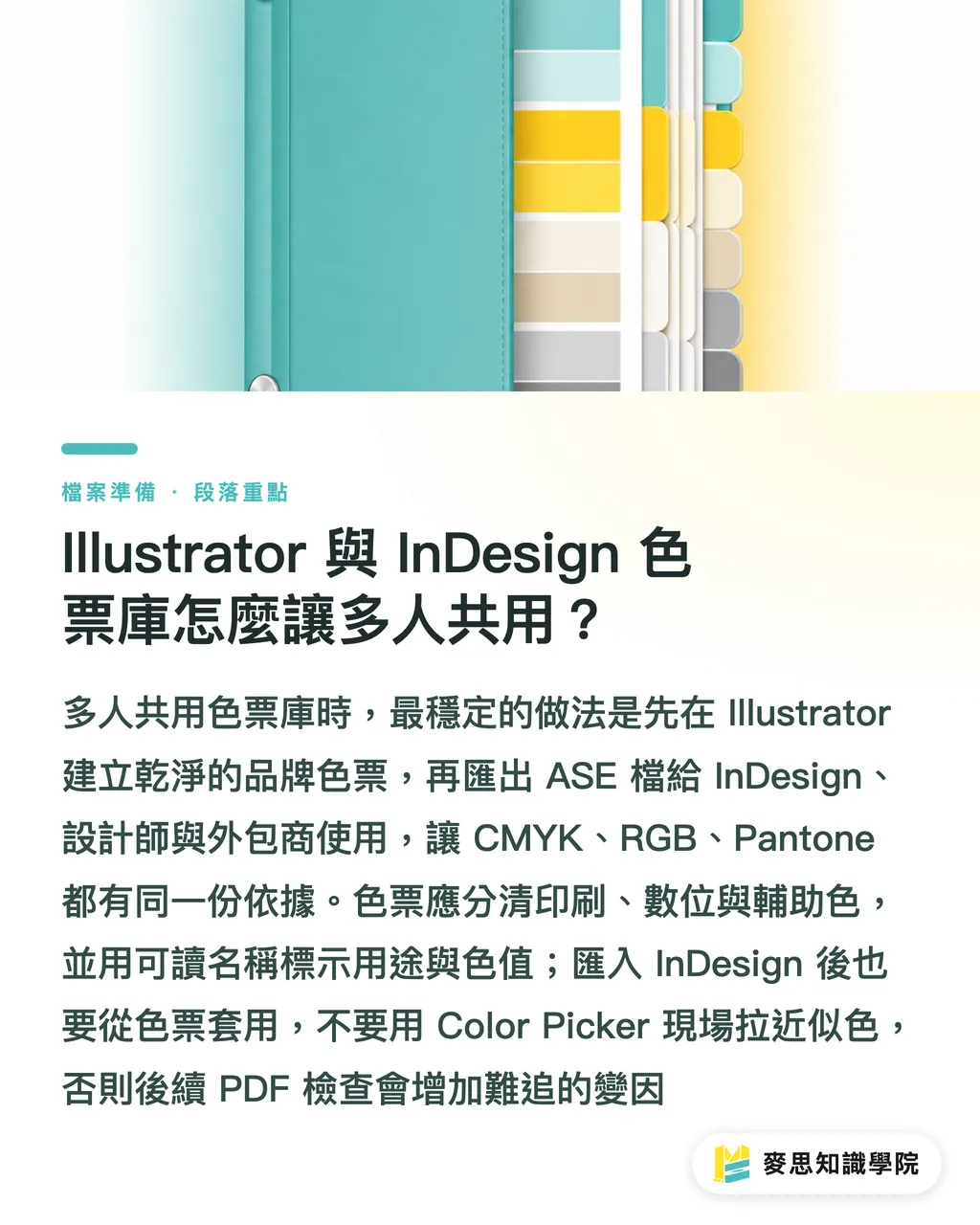 Illustrator 與 InDesign 色票庫怎麼讓多人共用？｜品牌印刷色彩一致 5 步指南 段落重點