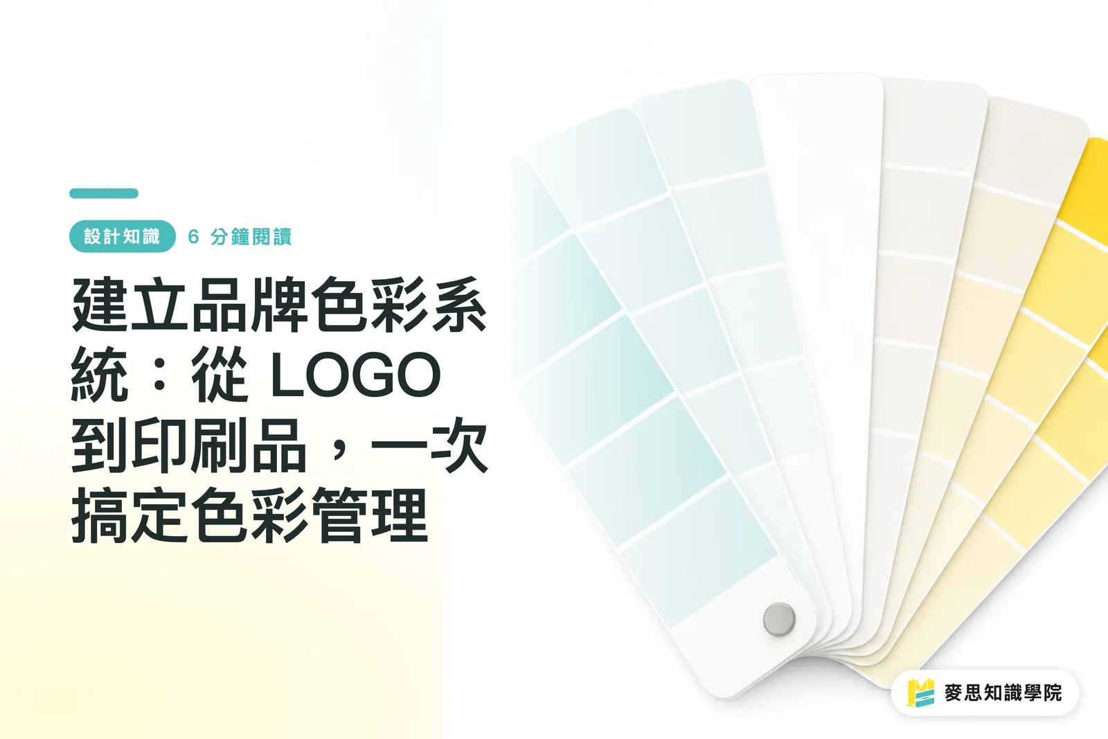 建立品牌色彩系統：從 LOGO 到印刷品，一次搞定色彩管理