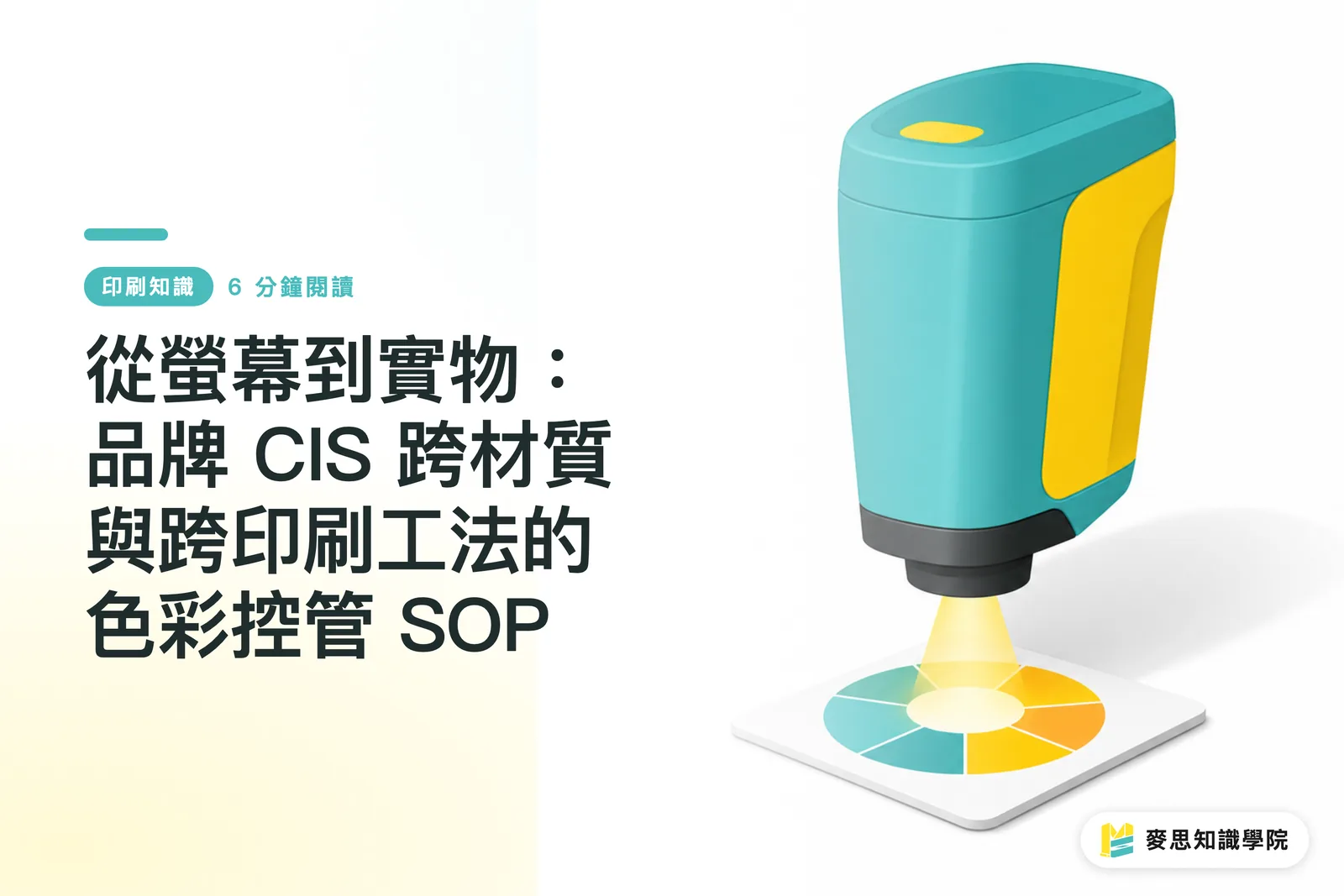 從螢幕到實物：品牌 CIS 跨材質與跨印刷工法的色彩控管 SOP