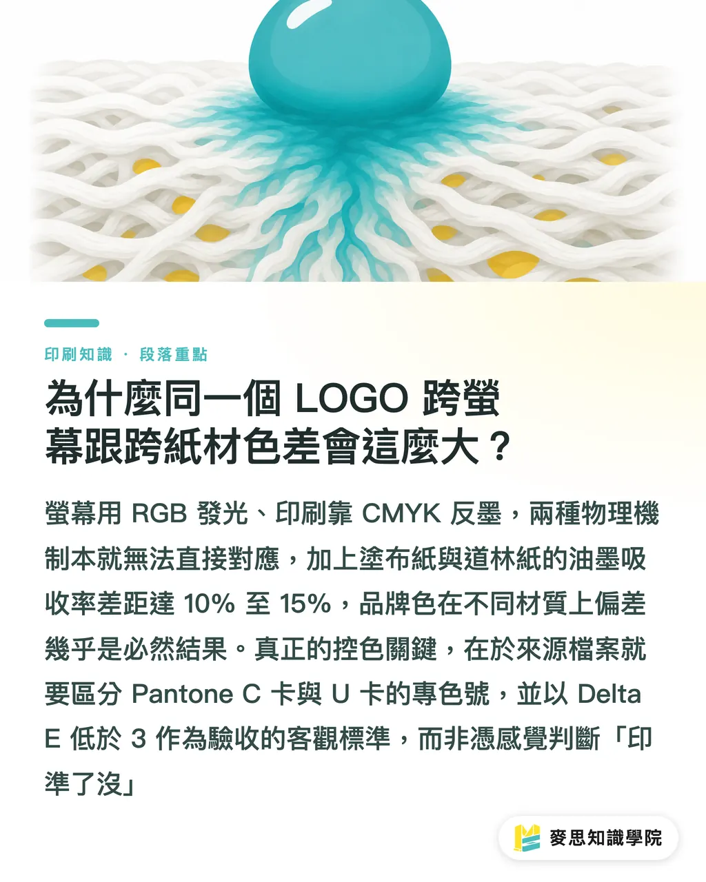 為什麼同一個 LOGO 跨螢幕跟跨紙材色差會這麼大?|從螢幕到實物:品牌 CIS 跨材質與跨印刷工法的色彩控管 SOP 段落重點