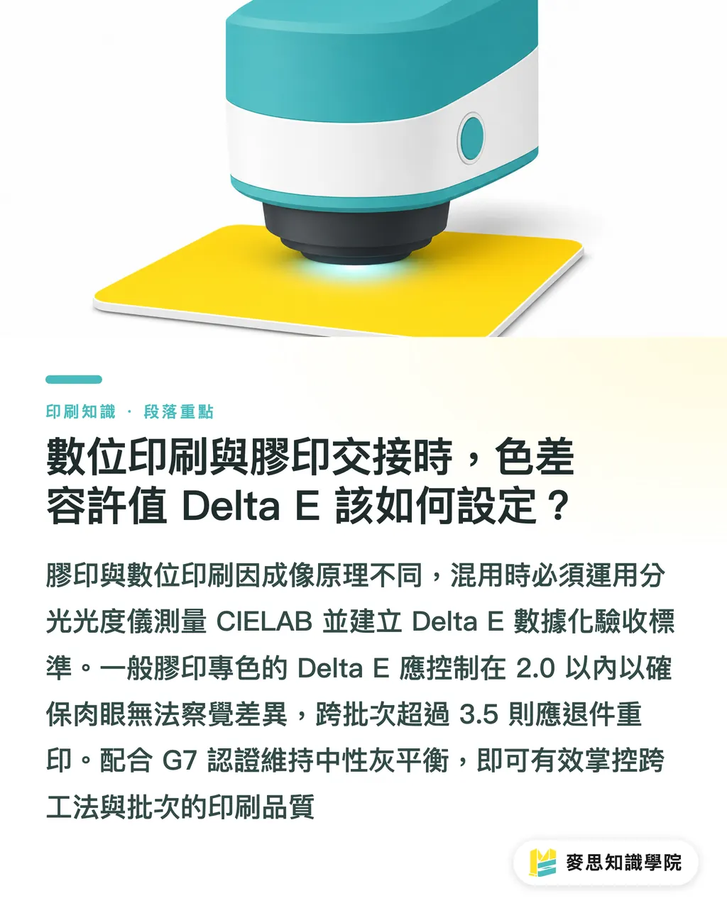 數位印刷與膠印交接時，色差容許值 Delta E 該如何設定？｜從螢幕到實物：品牌 CIS 跨材質與跨印刷工法的色彩控管 SOP 段落重點