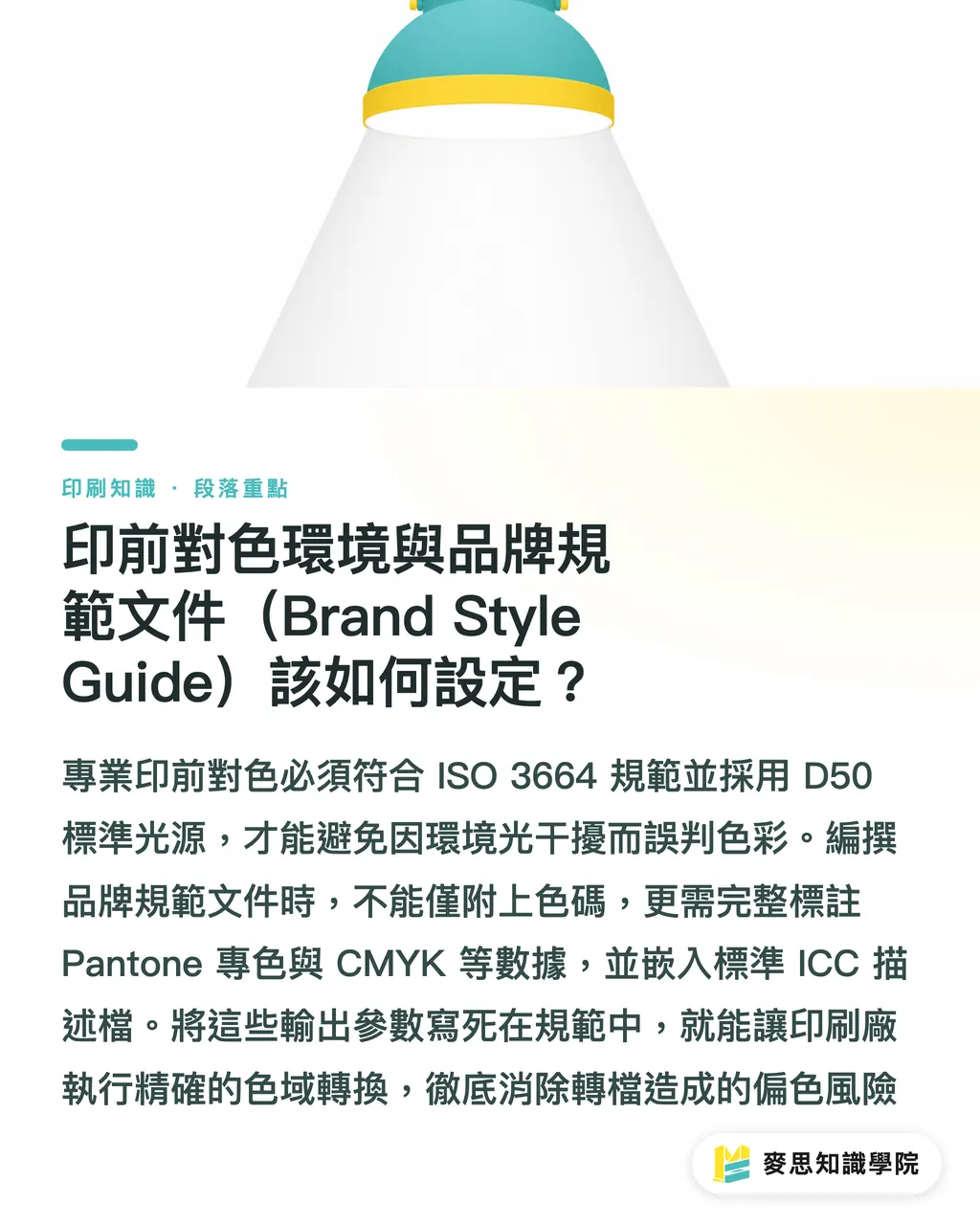 印前對色環境與品牌規範文件(Brand Style Guide)該如何設定?|從螢幕到實物:品牌 CIS 跨材質與跨印刷工法的色彩控管 SOP 段落重點