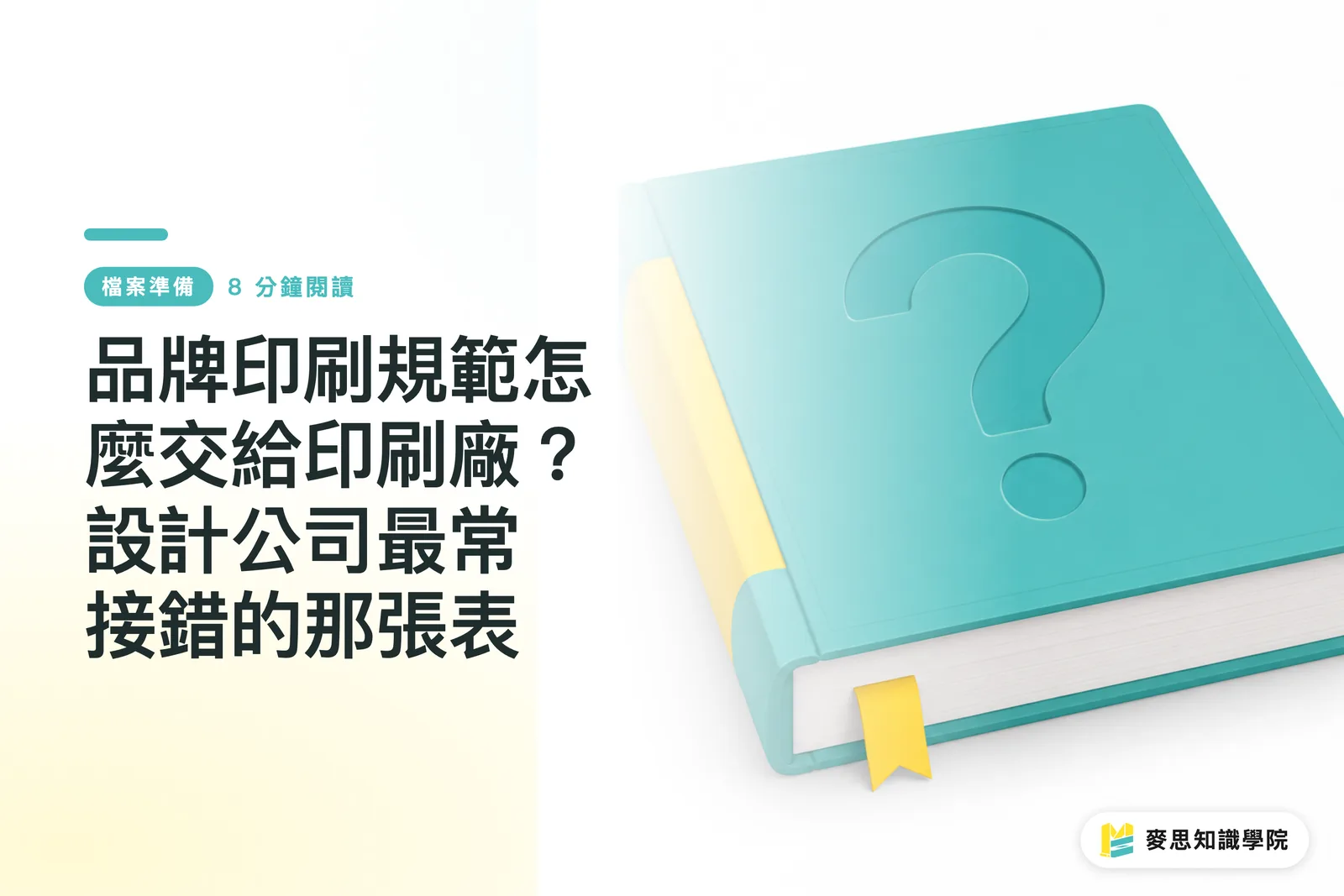 品牌印刷規範怎麼交給印刷廠?設計公司最常接錯的那張表
