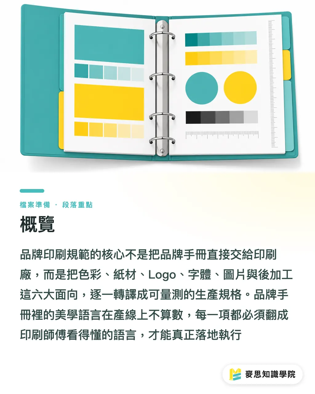 概覽｜品牌印刷規範怎麼交給印刷廠？設計公司最常接錯的那張表 段落重點