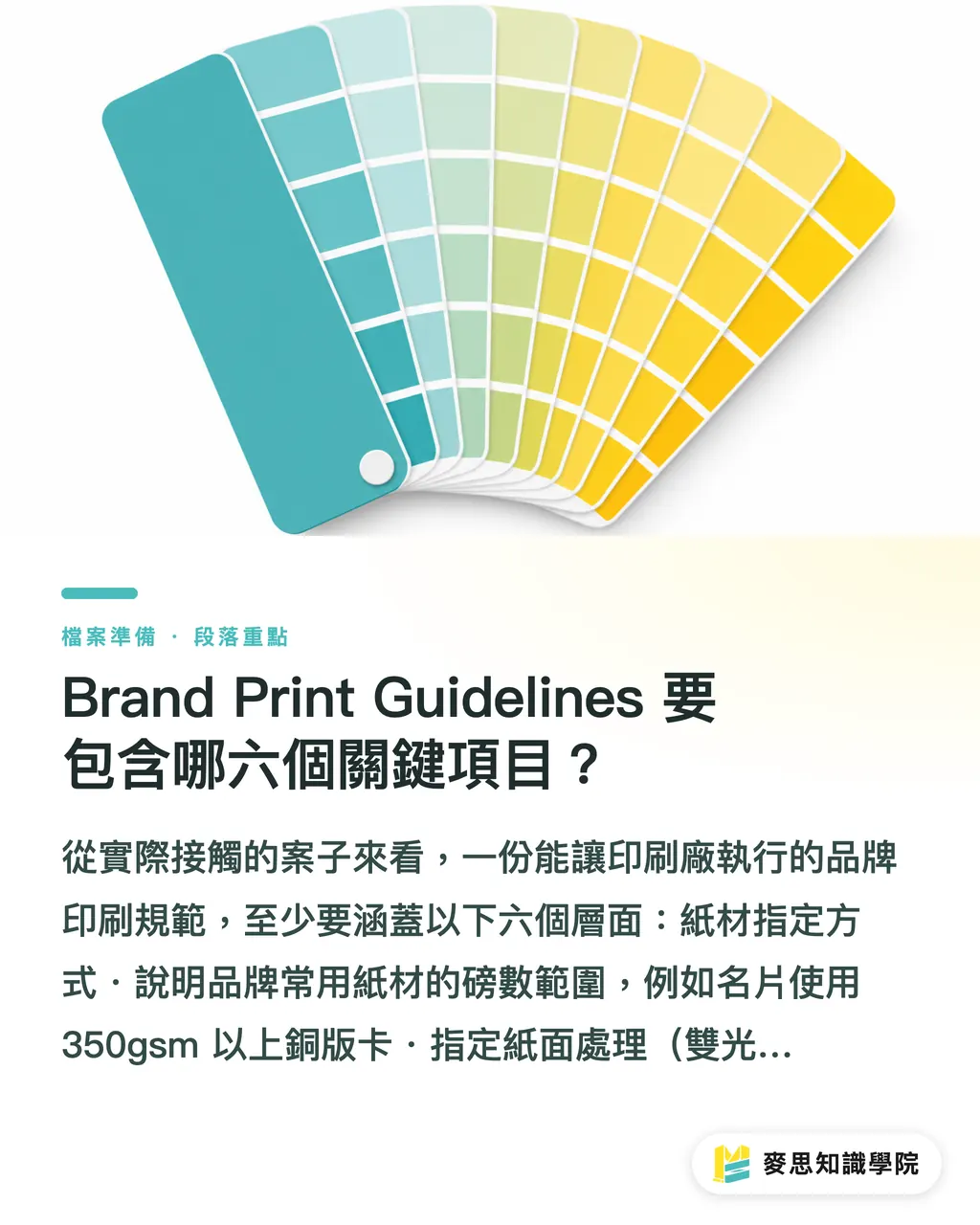 Brand Print Guidelines 要包含哪六個關鍵項目？｜品牌印刷規範怎麼交給印刷廠？設計公司最常接錯的那張表 段落重點