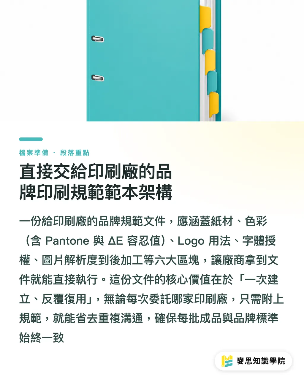 直接交給印刷廠的品牌印刷規範範本架構|品牌印刷規範怎麼交給印刷廠?設計公司最常接錯的那張表 段落重點