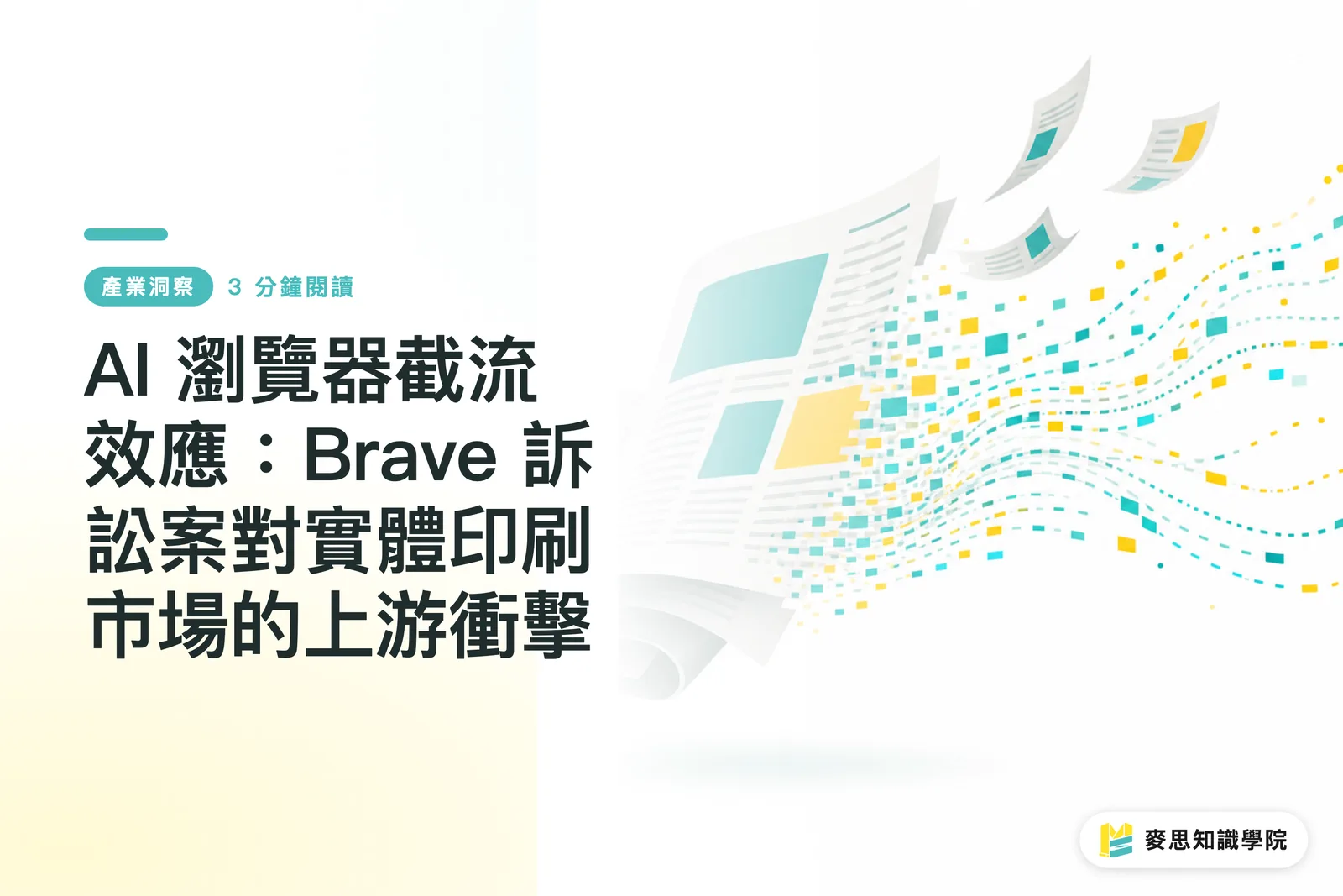 Hiệu ứng 'kẻ cắp' từ trình duyệt AI: Tác động ngược từ vụ kiện của Brave đến thị trường in ấn thương mại