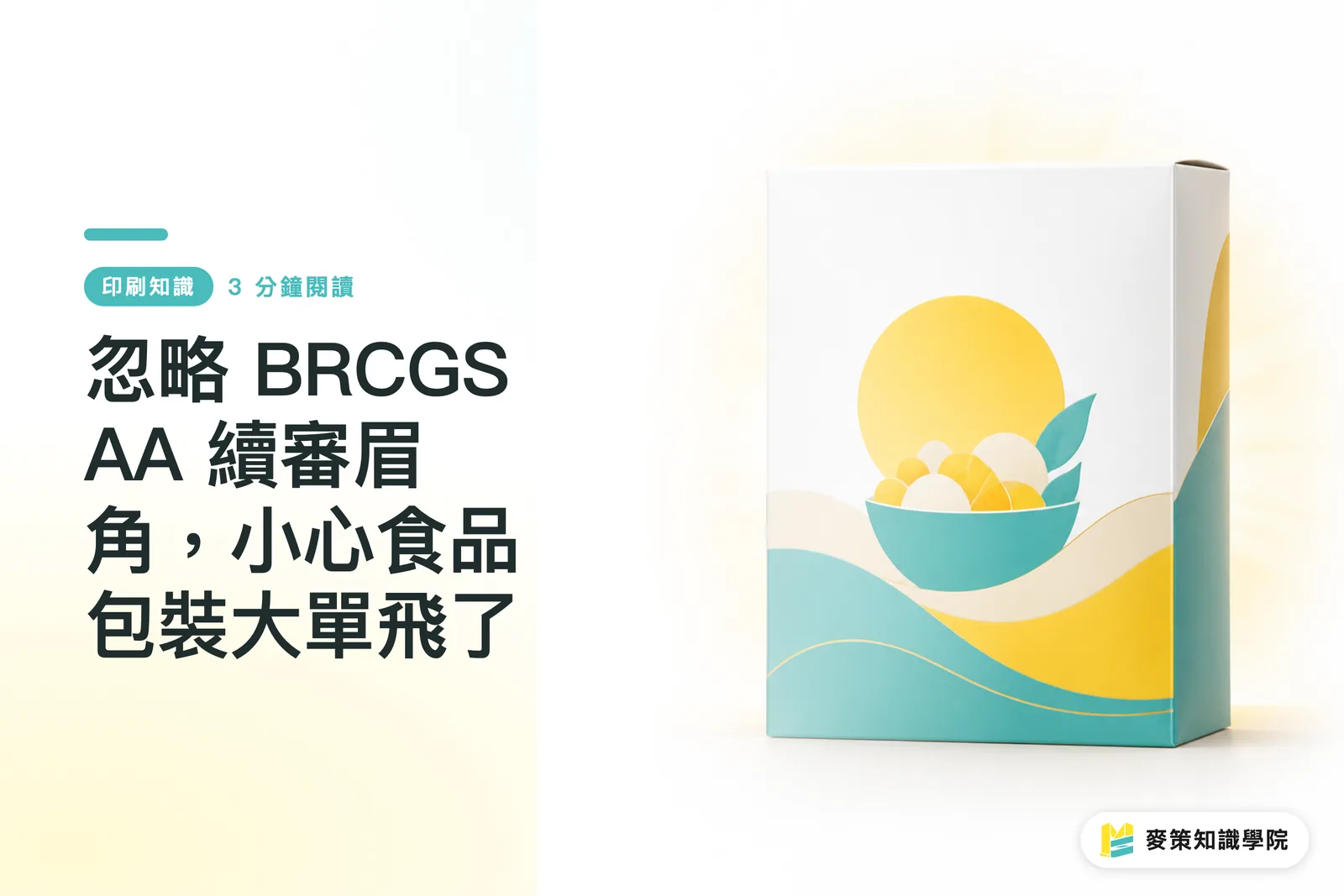 忽略 BRCGS AA 續審眉角，小心食品包裝大單飛了