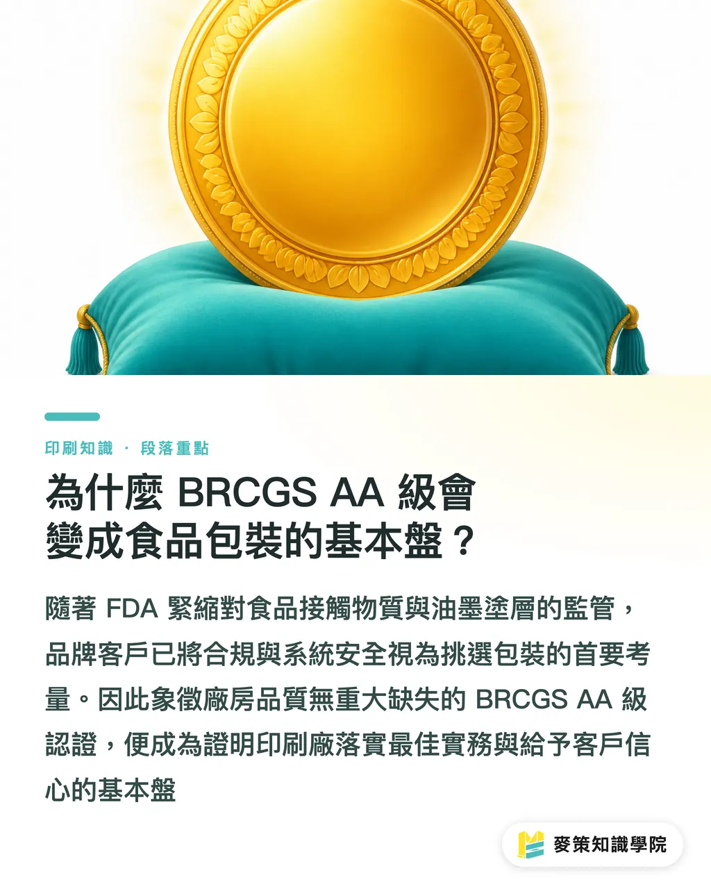 為什麼 BRCGS AA 級會變成食品包裝的基本盤?|忽略 BRCGS AA 續審眉角,小心食品包裝大單飛了 段落重點
