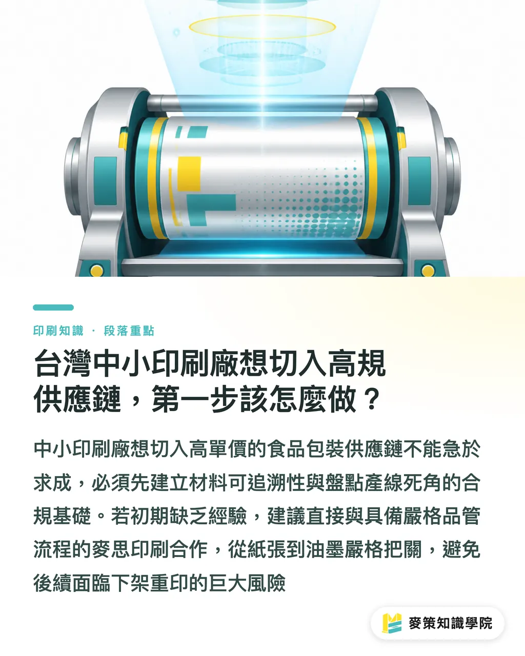 台灣中小印刷廠想切入高規供應鏈，第一步該怎麼做？｜忽略 BRCGS AA 續審眉角，小心食品包裝大單飛了 段落重點