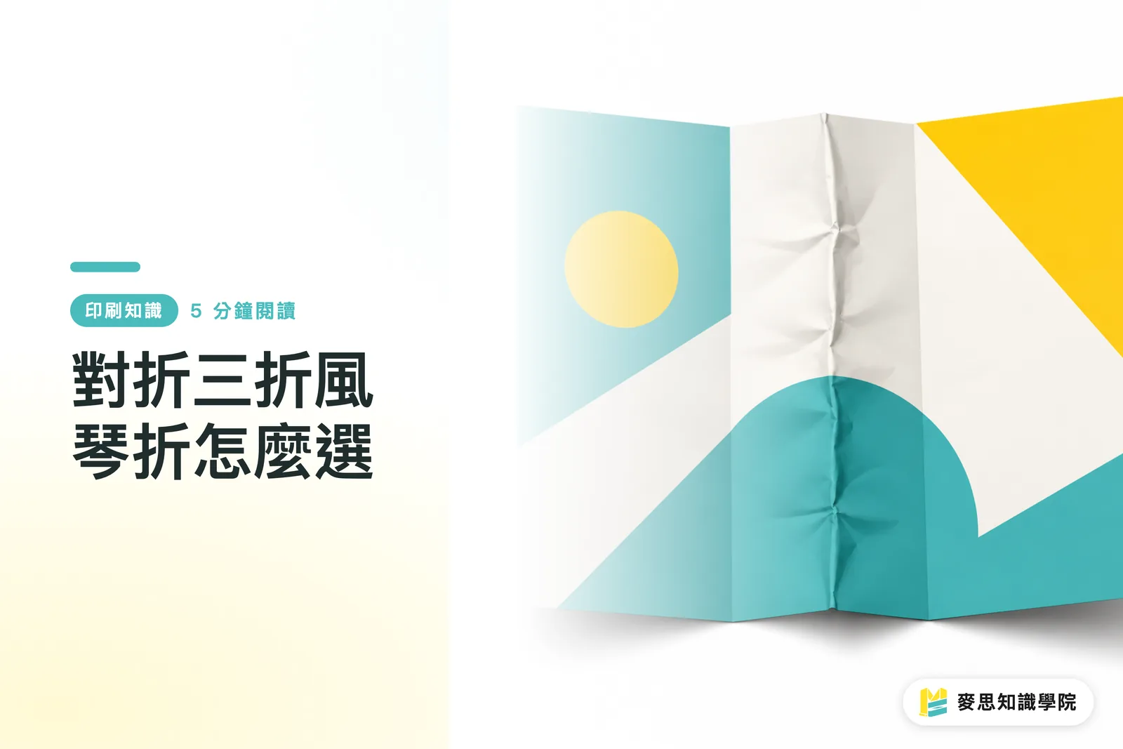 對折三折風琴折怎麼選
