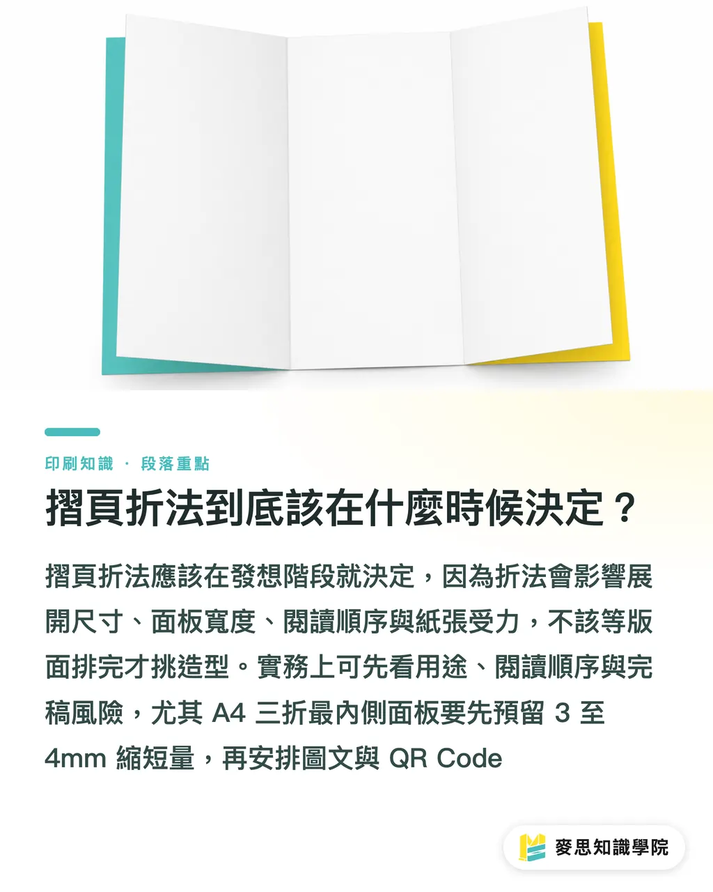 摺頁折法到底該在什麼時候決定?|對折三折風琴折怎麼選 段落重點