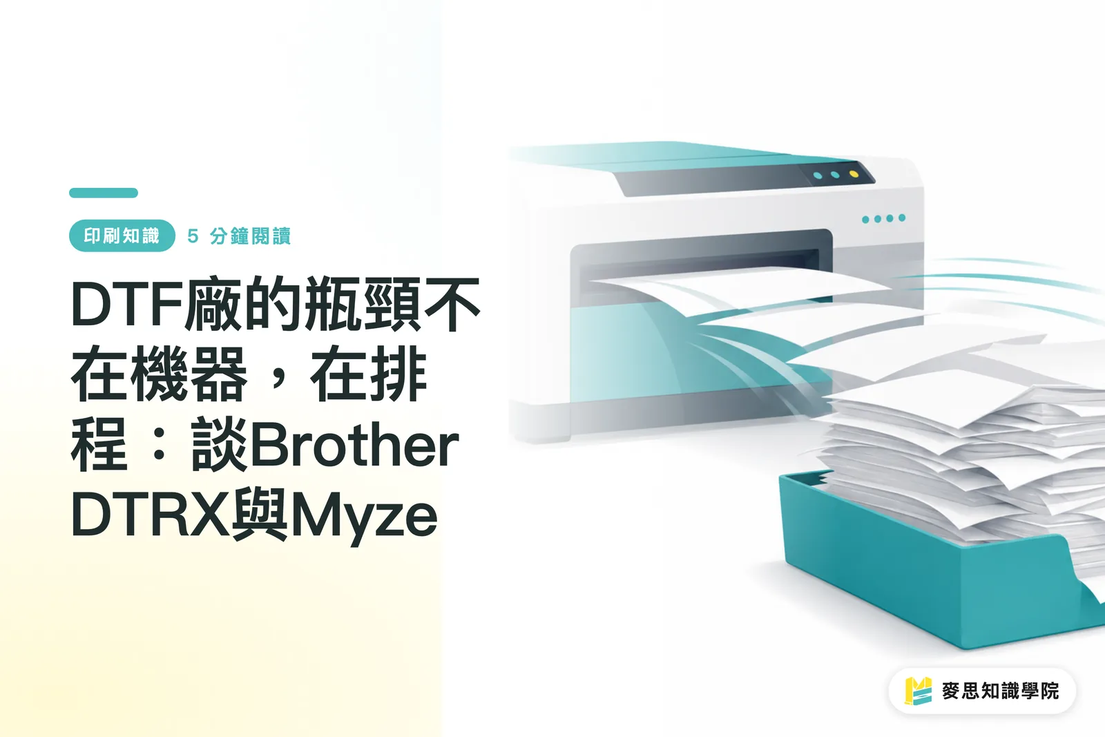 DTF廠的瓶頸不在機器，在排程：談Brother DTRX與Myze