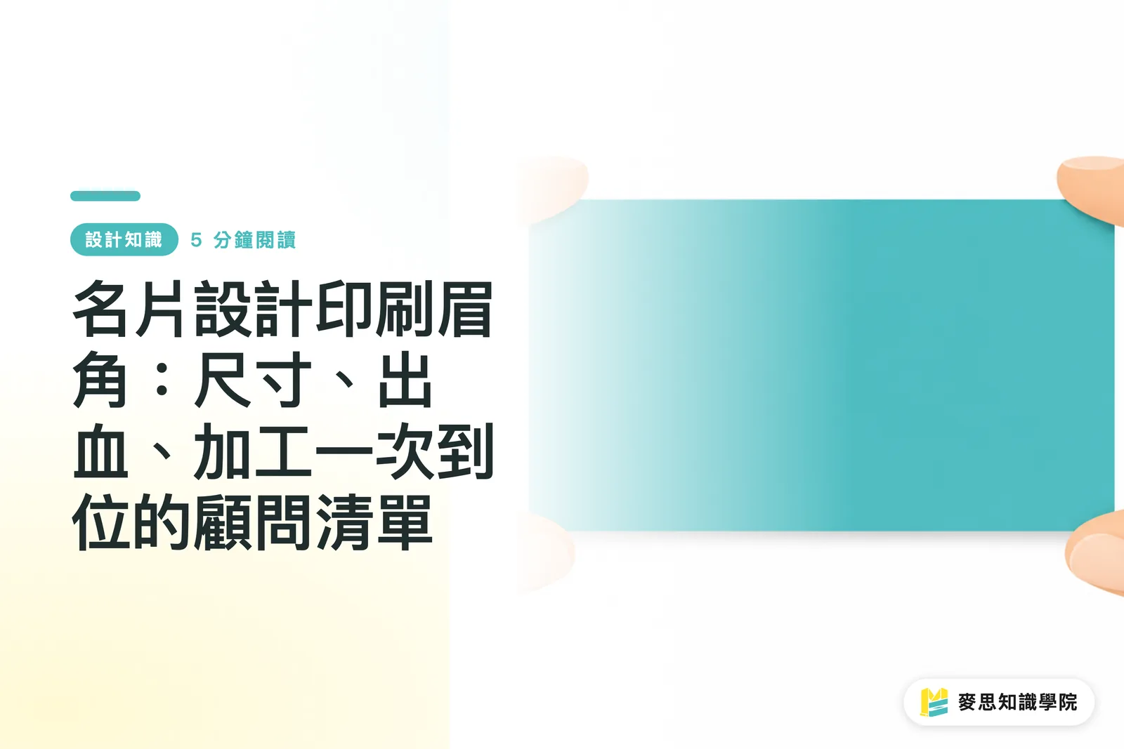 名片設計印刷眉角：尺寸、出血、加工一次到位的顧問清單