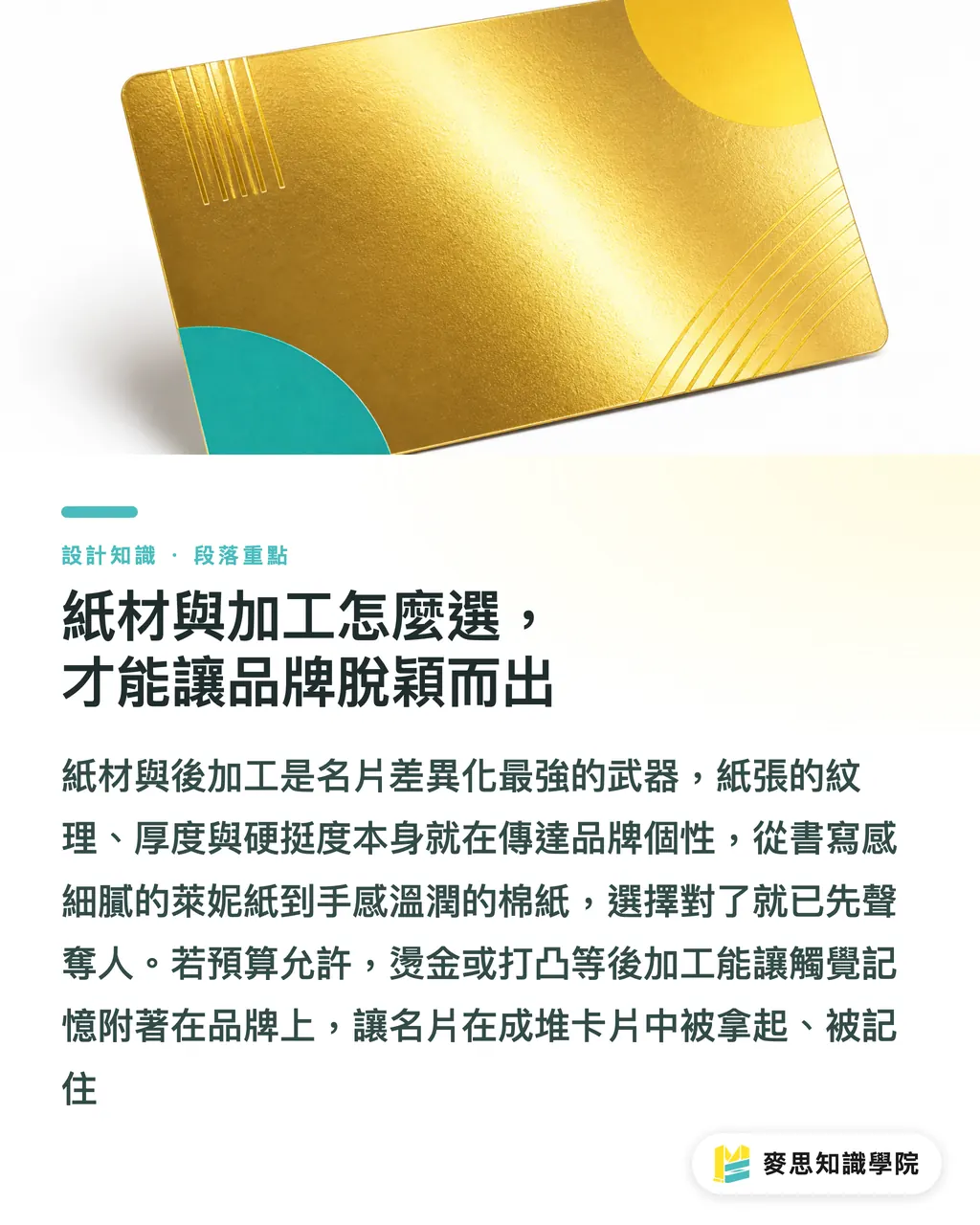 紙材與加工怎麼選，才能讓品牌脫穎而出｜名片設計印刷眉角：尺寸、出血、加工一次到位的顧問清單 段落重點