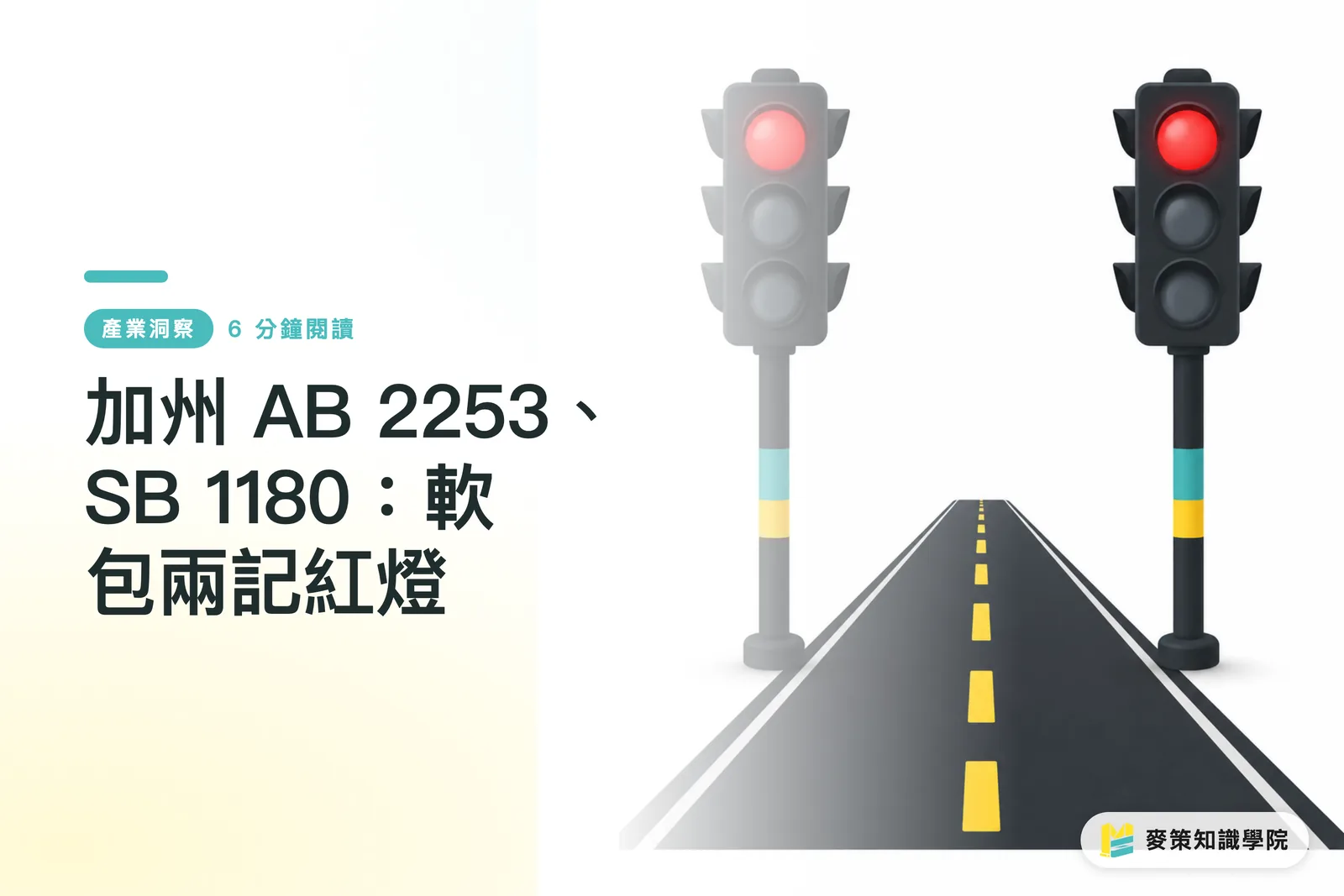 加州 AB 2253、SB 1180：軟包兩記紅燈