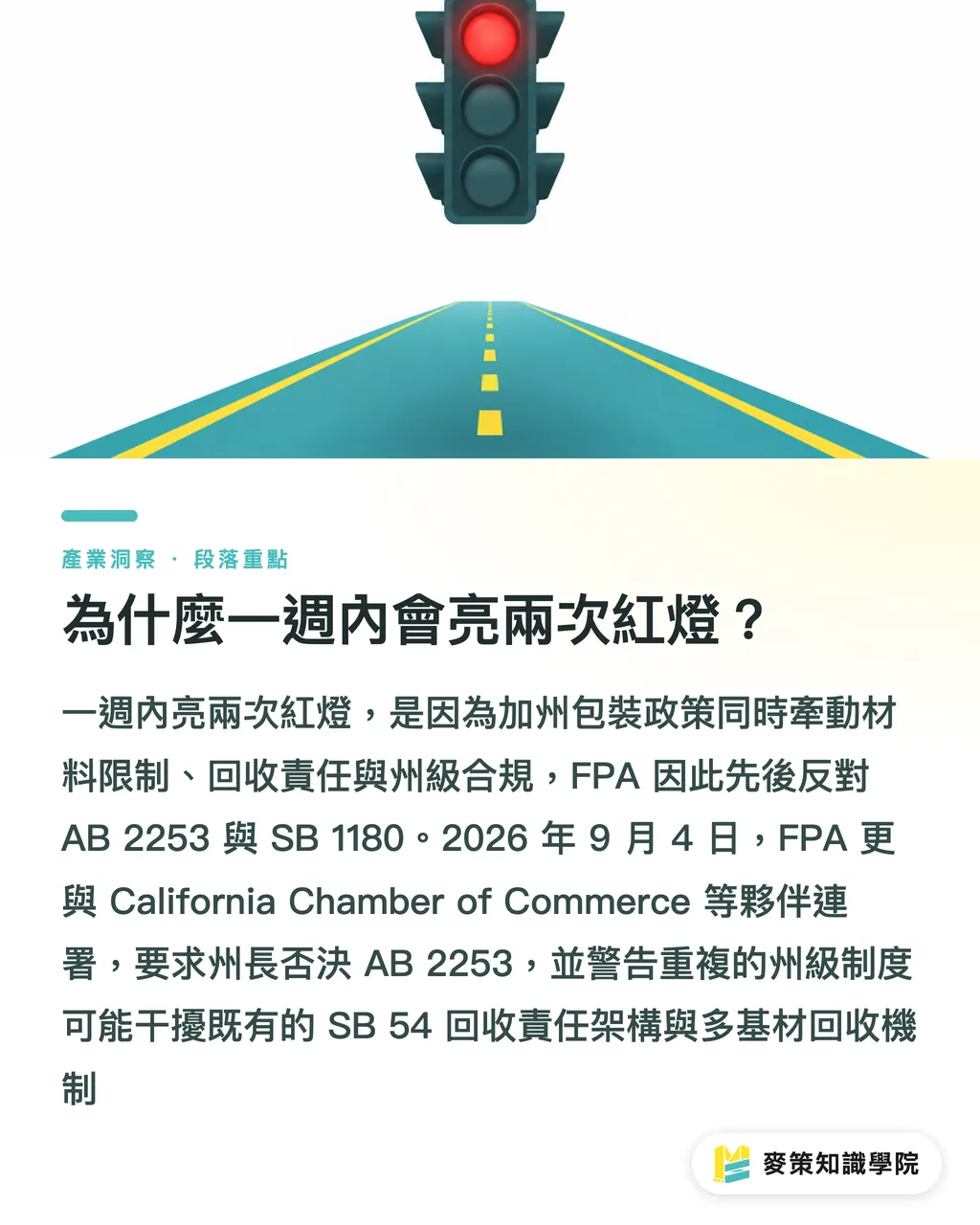為什麼一週內會亮兩次紅燈?|加州 AB 2253、SB 1180:軟包兩記紅燈 段落重點