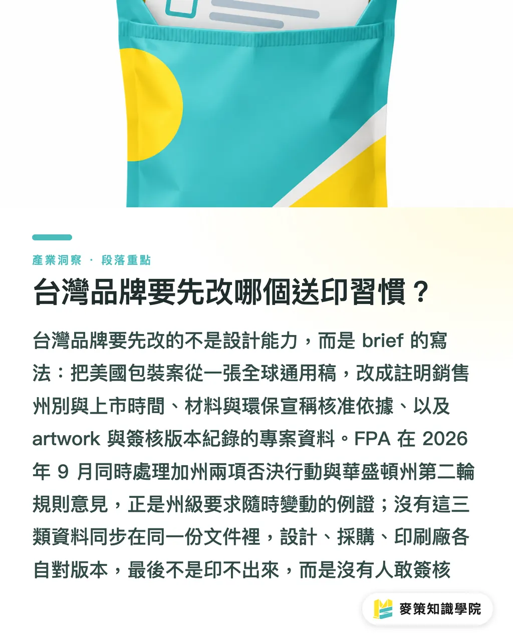 台灣品牌要先改哪個送印習慣？｜加州 AB 2253、SB 1180：軟包兩記紅燈 段落重點