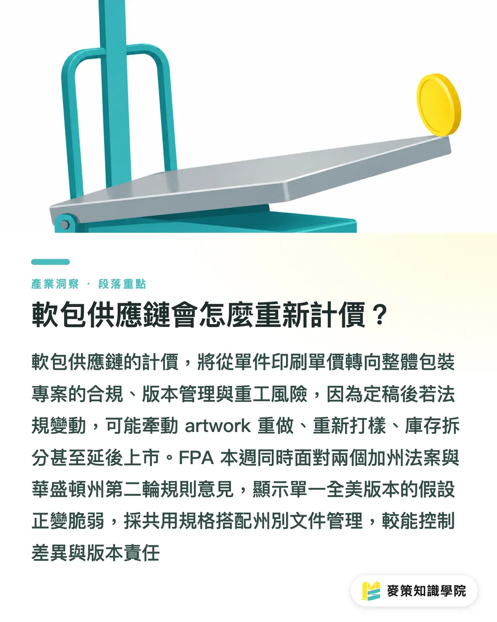 軟包供應鏈會怎麼重新計價？｜加州 AB 2253、SB 1180：軟包兩記紅燈 段落重點