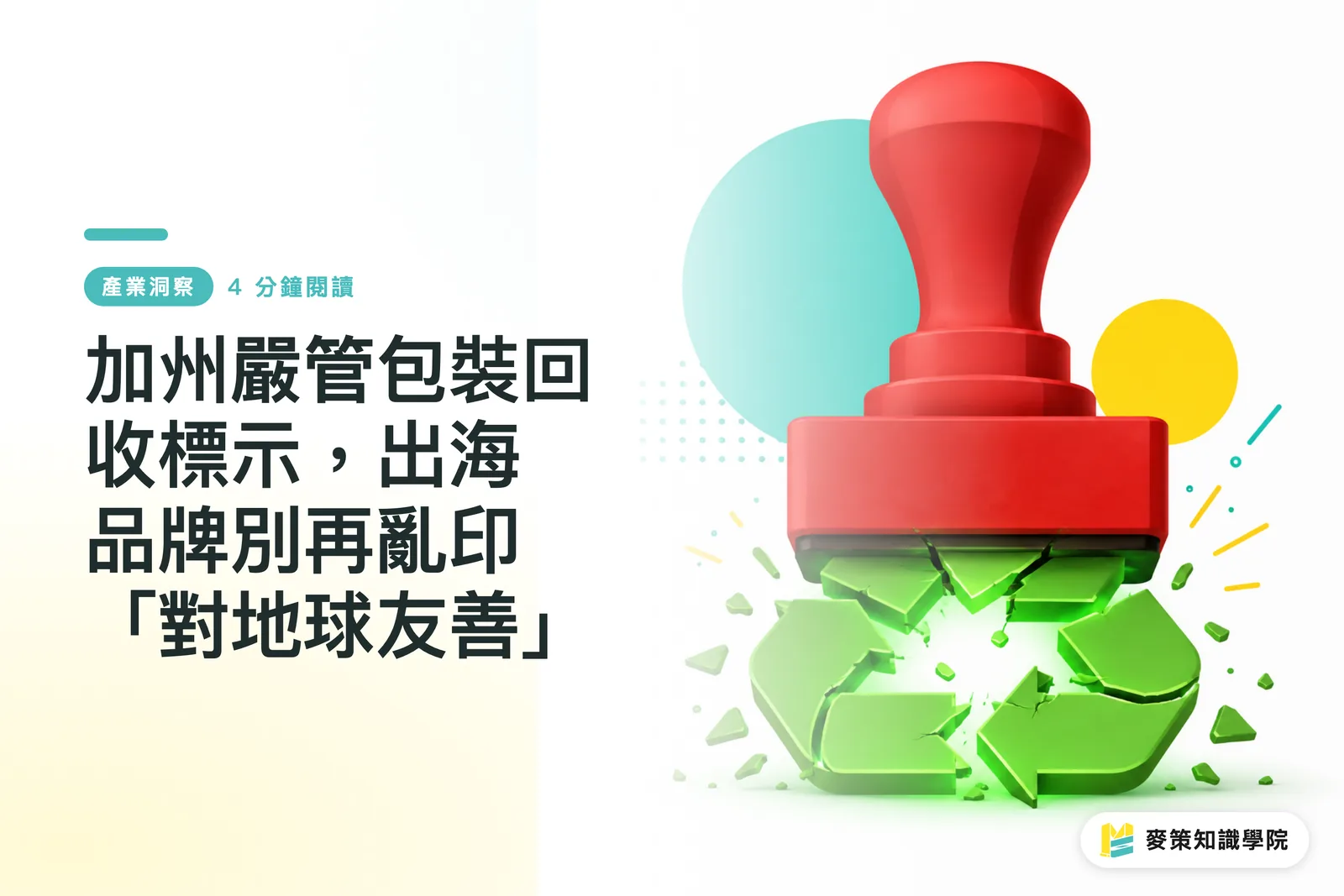 加州嚴管包裝回收標示，出海品牌別再亂印「對地球友善」